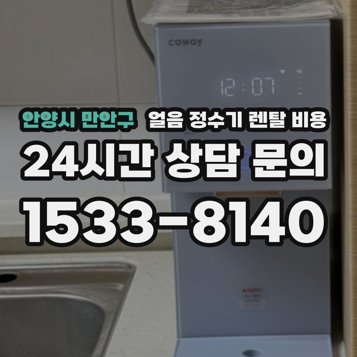 안양시 만안구 얼음 정수기 렌탈 비용