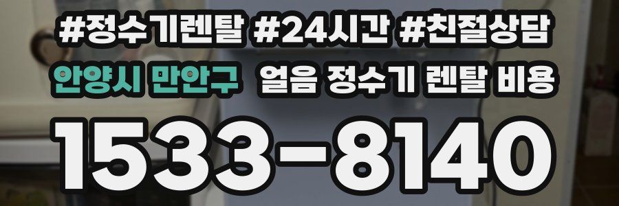 안양시 만안구 얼음 정수기 렌탈 비용