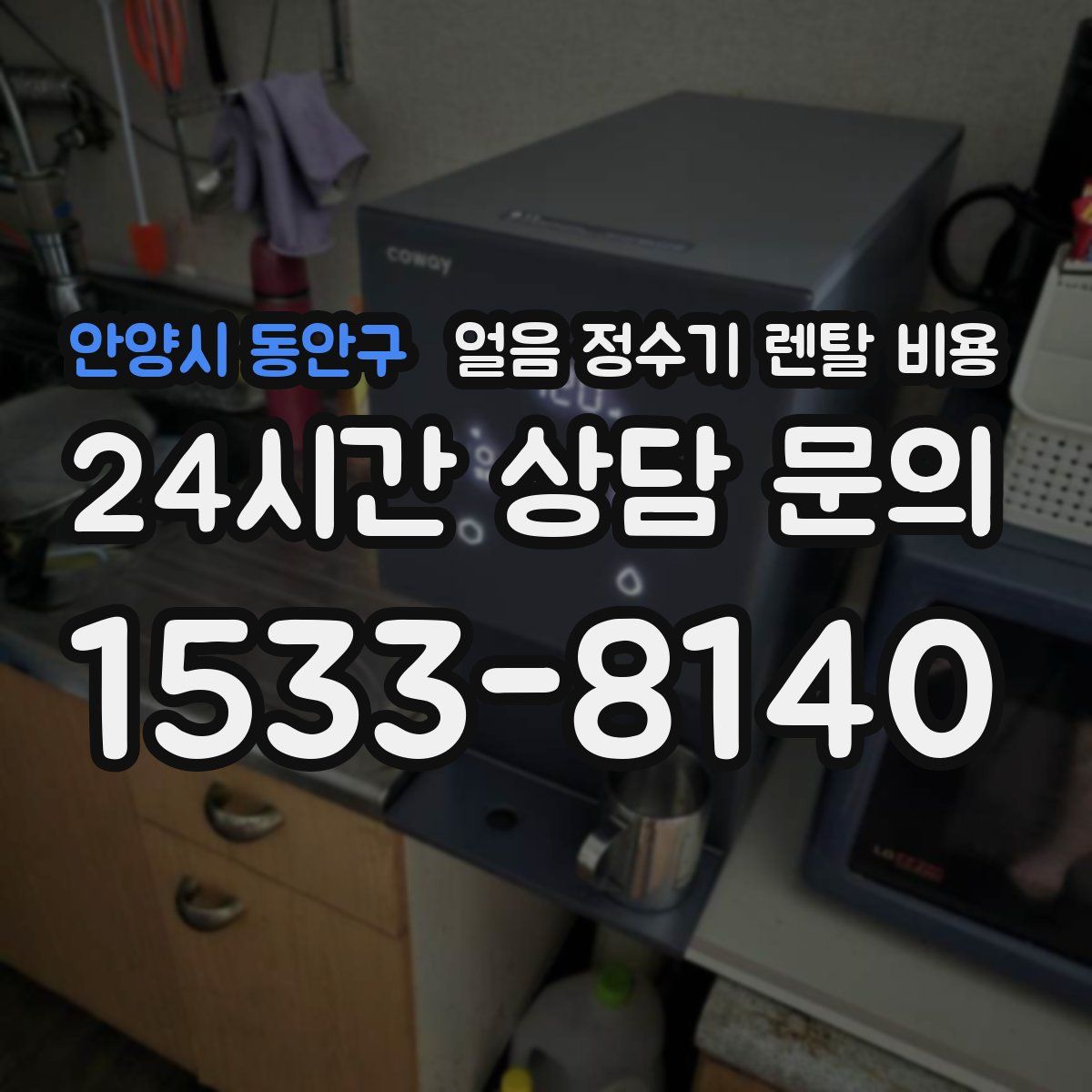 안양시 동안구 얼음 정수기 렌탈 비용