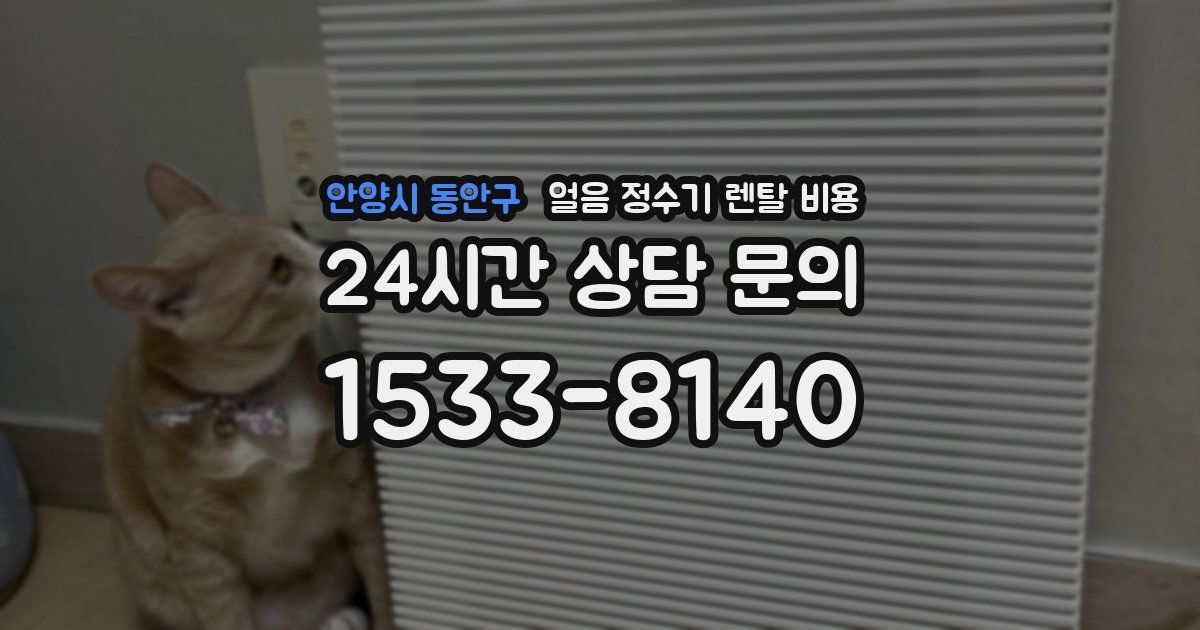 안양시 동안구 얼음 정수기 렌탈 비용