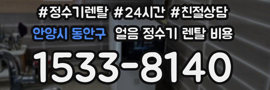 안양시 동안구 얼음 정수기 렌탈 비용