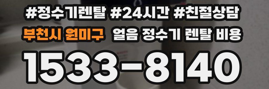 부천시 원미구 얼음 정수기 렌탈 비용