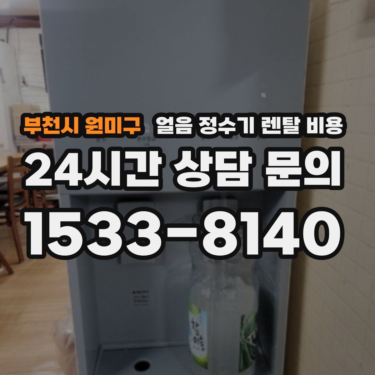 부천시 원미구 얼음 정수기 렌탈 비용