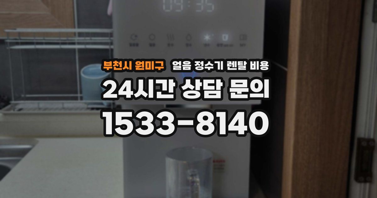 부천시 원미구 얼음 정수기 렌탈 비용