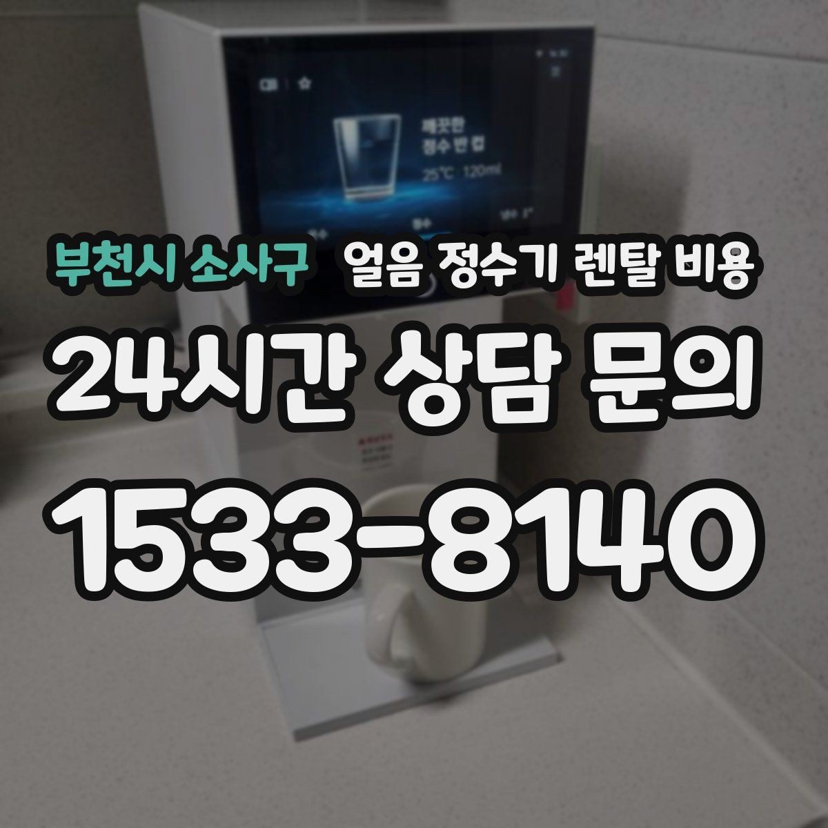 부천시 소사구 얼음 정수기 렌탈 비용 사용 편의성이 중요한 이유