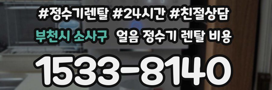 부천시 소사구 얼음 정수기 렌탈 비용