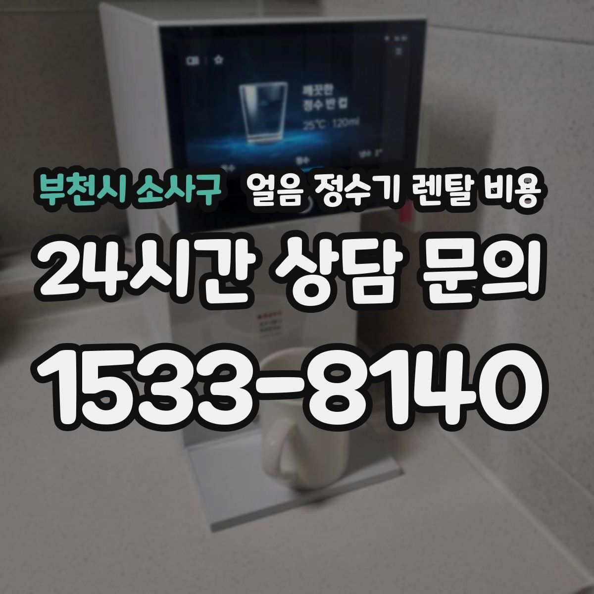 부천시 소사구 얼음 정수기 렌탈 비용
