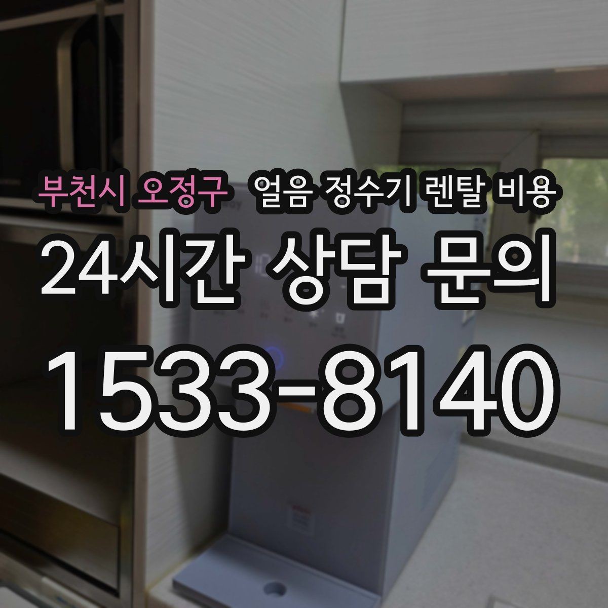부천시 오정구 얼음 정수기 렌탈 비용 기능과 비용 균형 잡는 방법