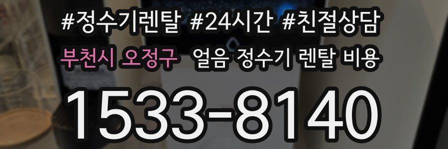 부천시 오정구 얼음 정수기 렌탈 비용