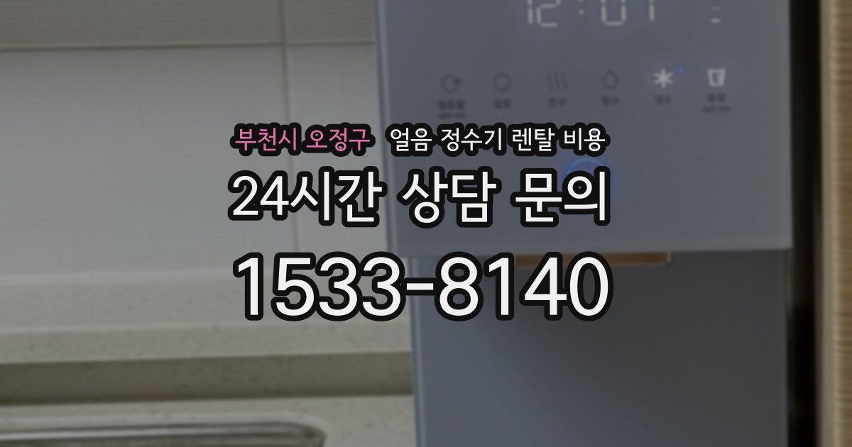 부천시 오정구 얼음 정수기 렌탈 비용