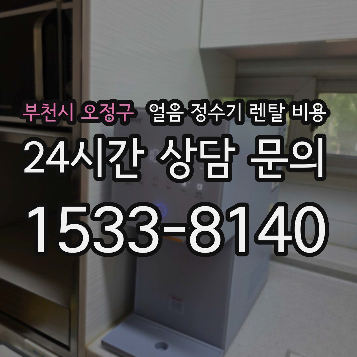 부천시 오정구 얼음 정수기 렌탈 비용