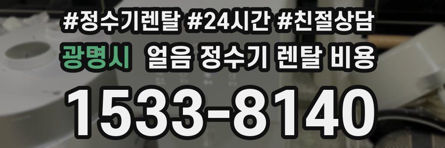 광명시 얼음 정수기 렌탈 비용