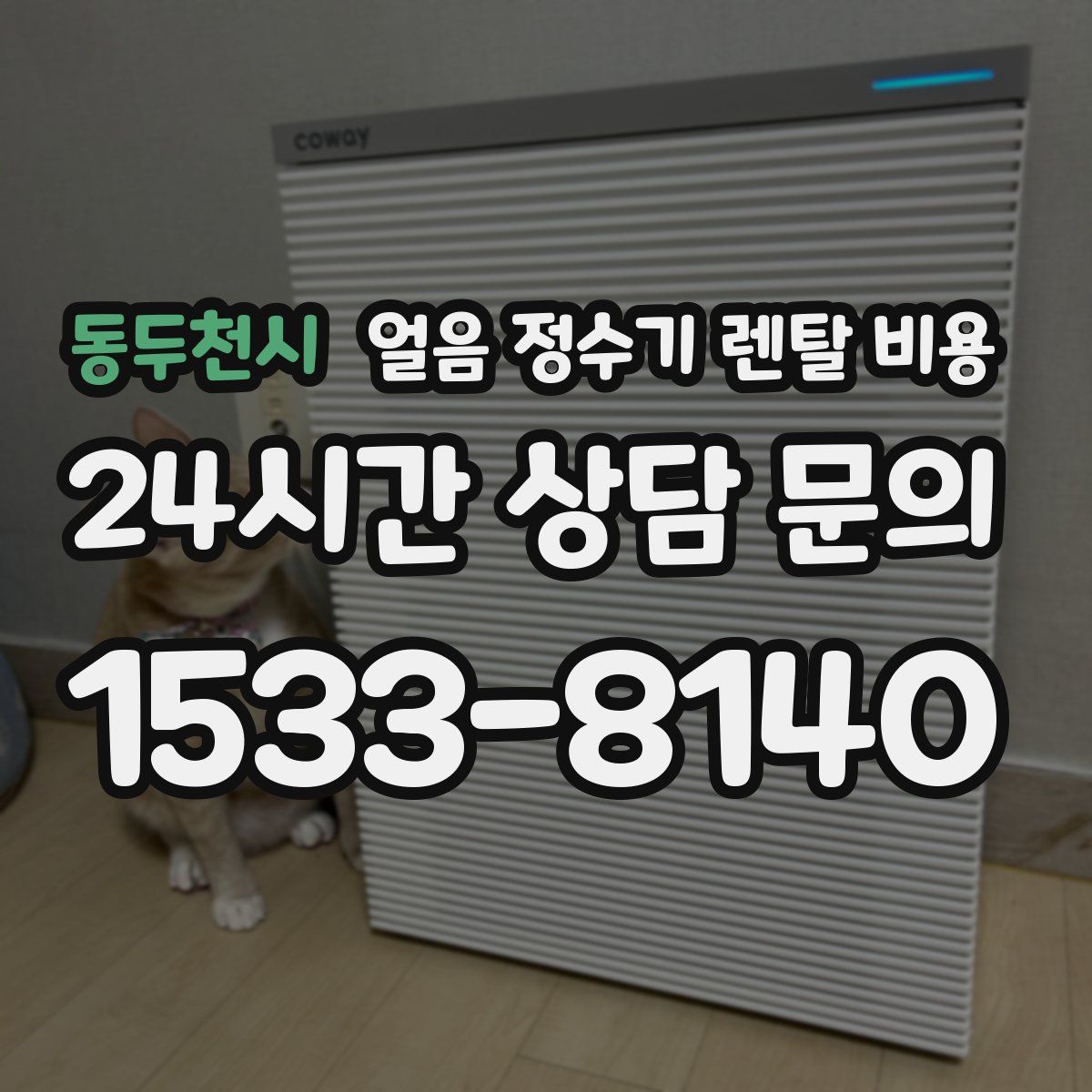 동두천시 얼음 정수기 렌탈 비용