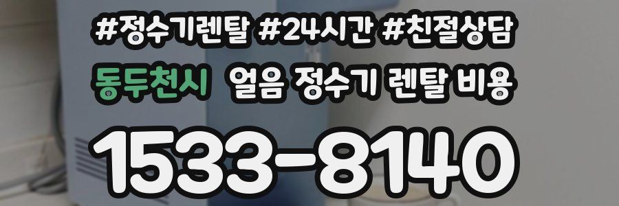 동두천시 얼음 정수기 렌탈 비용