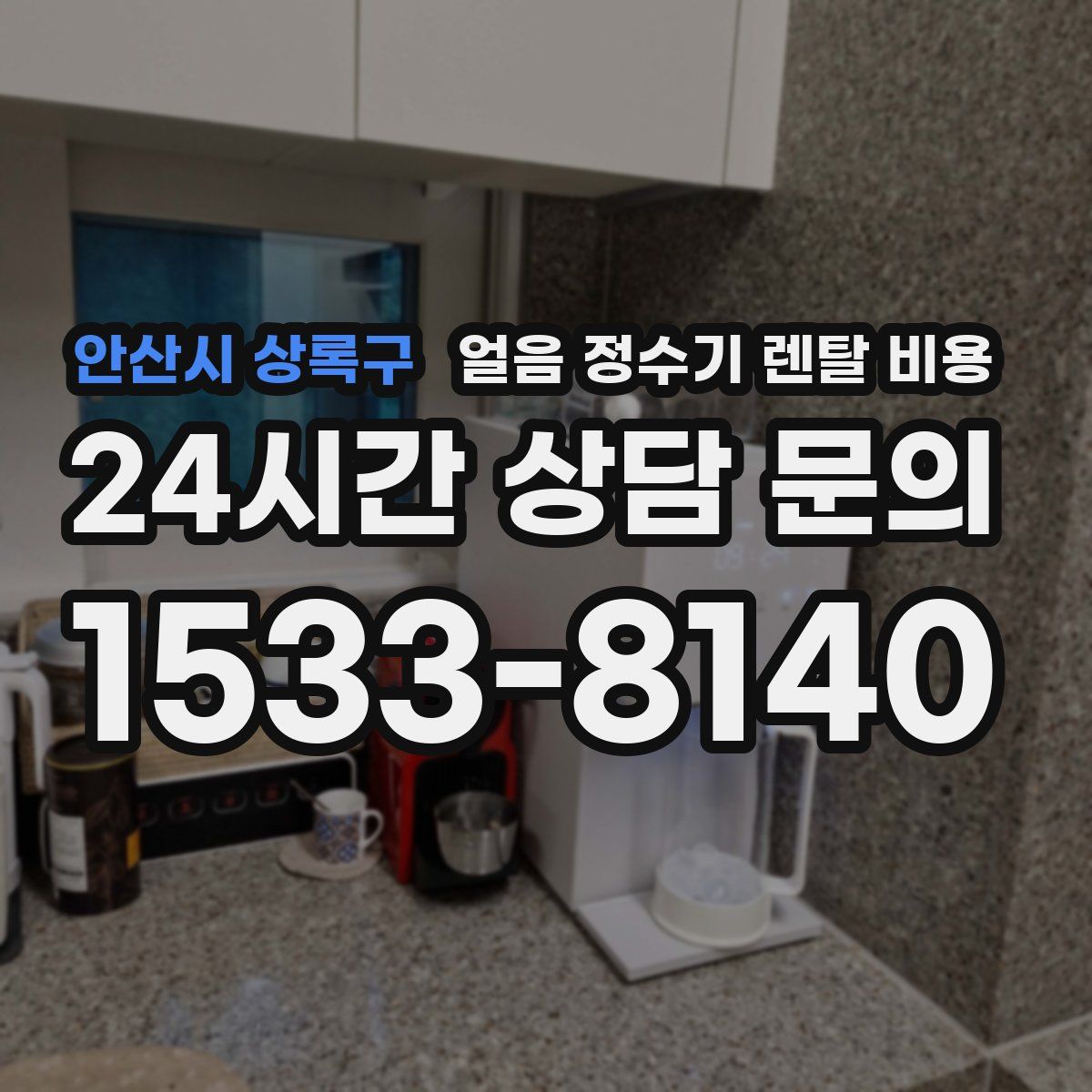 안산시 상록구 얼음 정수기 렌탈 비용