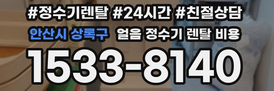 안산시 상록구 얼음 정수기 렌탈 비용