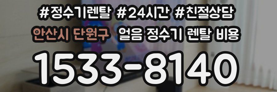 안산시 단원구 얼음 정수기 렌탈 비용