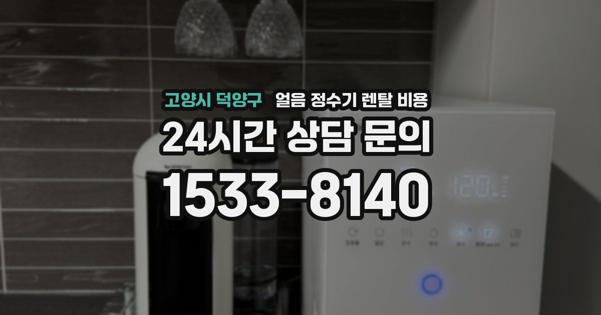고양시 덕양구 얼음 정수기 렌탈 비용