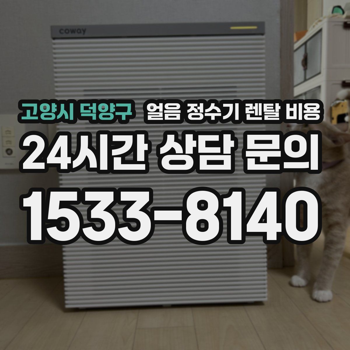 고양시 덕양구 얼음 정수기 렌탈 비용