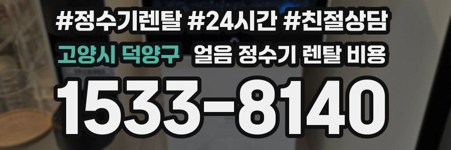 고양시 덕양구 얼음 정수기 렌탈 비용