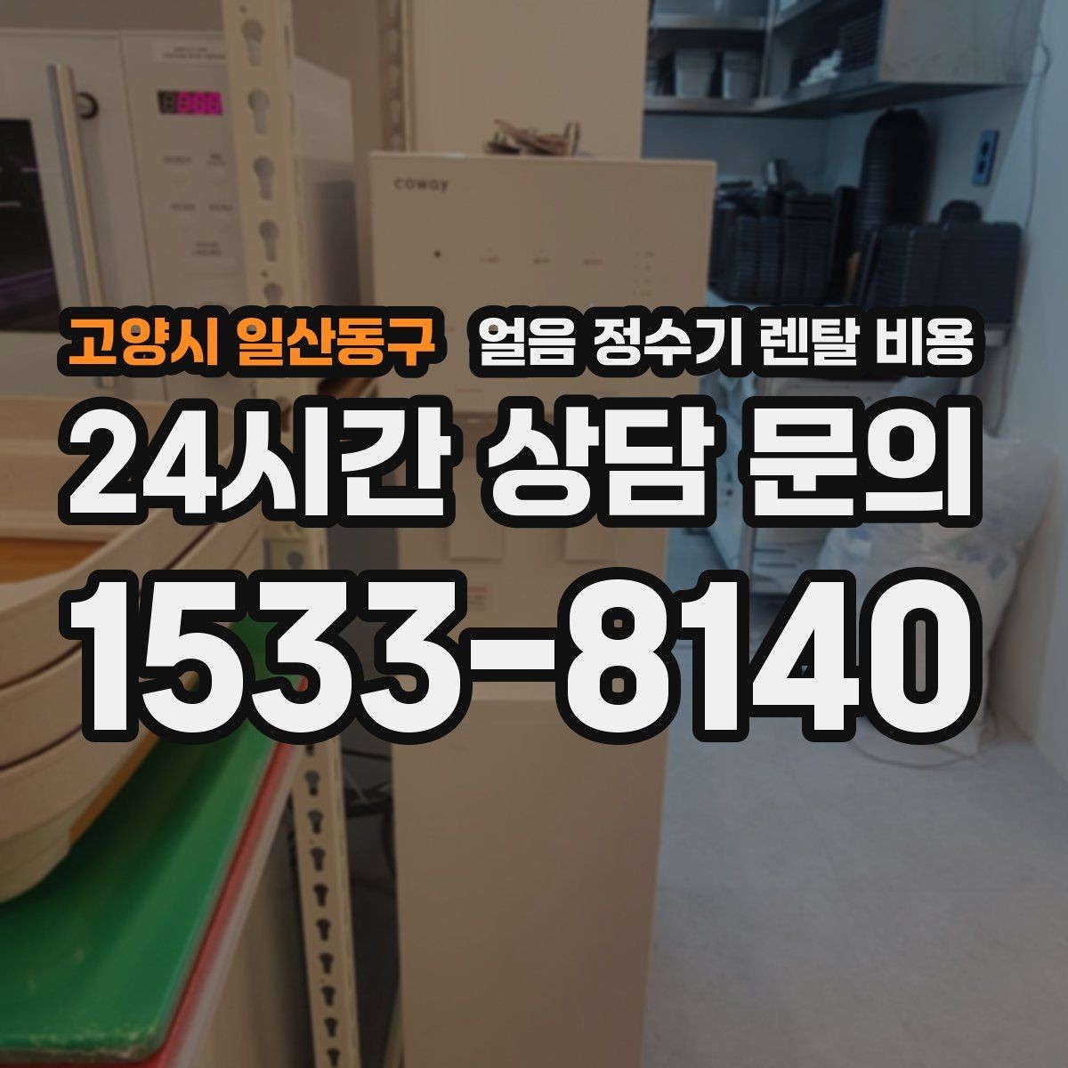 고양시 일산동구 얼음 정수기 렌탈 비용 월 렌탈료만 보면 안 되는 이유