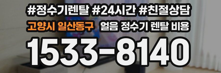 고양시 일산동구 얼음 정수기 렌탈 비용