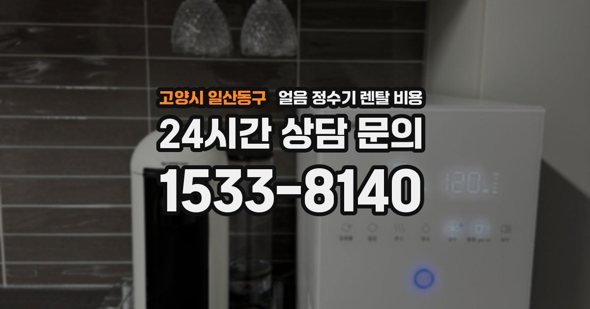 고양시 일산동구 얼음 정수기 렌탈 비용