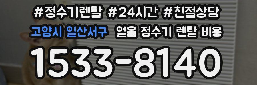 고양시 일산서구 얼음 정수기 렌탈 비용
