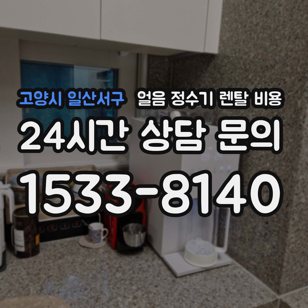 고양시 일산서구 얼음 정수기 렌탈 비용