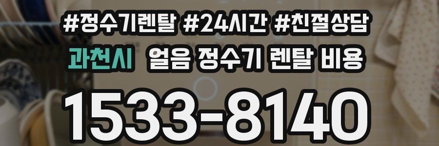 과천시 얼음 정수기 렌탈 비용