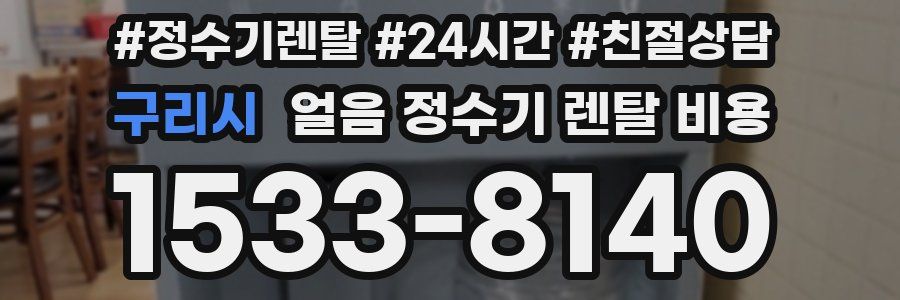 구리시 얼음 정수기 렌탈 비용