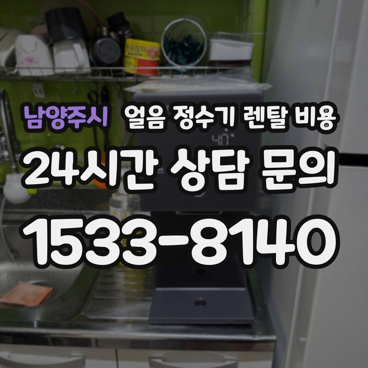 남양주시 얼음 정수기 렌탈 비용 위생 기능이 중요한 이유