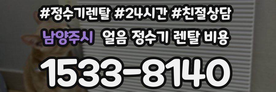 남양주시 얼음 정수기 렌탈 비용