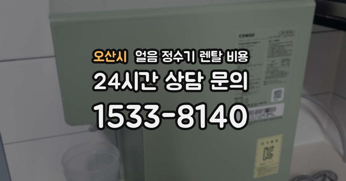 오산시 얼음 정수기 렌탈 비용