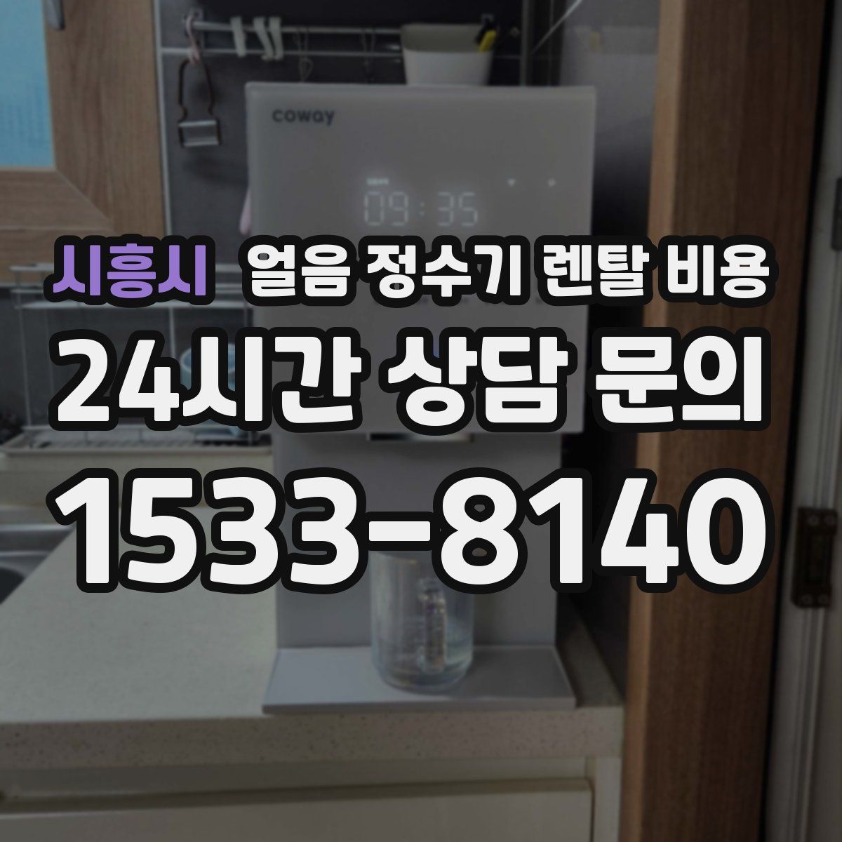 시흥시 얼음 정수기 렌탈 비용