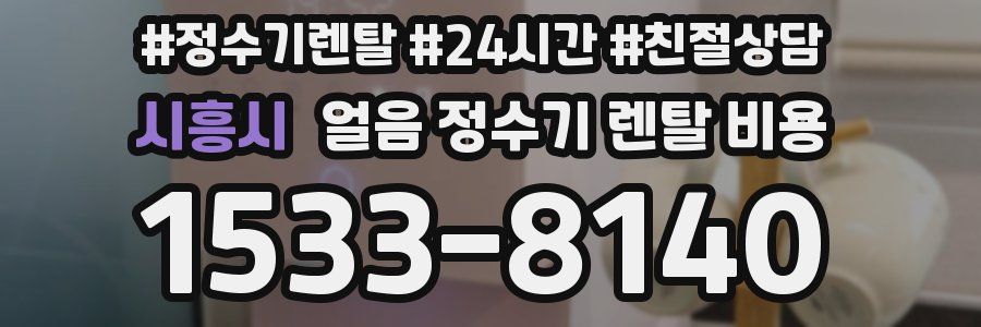 시흥시 얼음 정수기 렌탈 비용