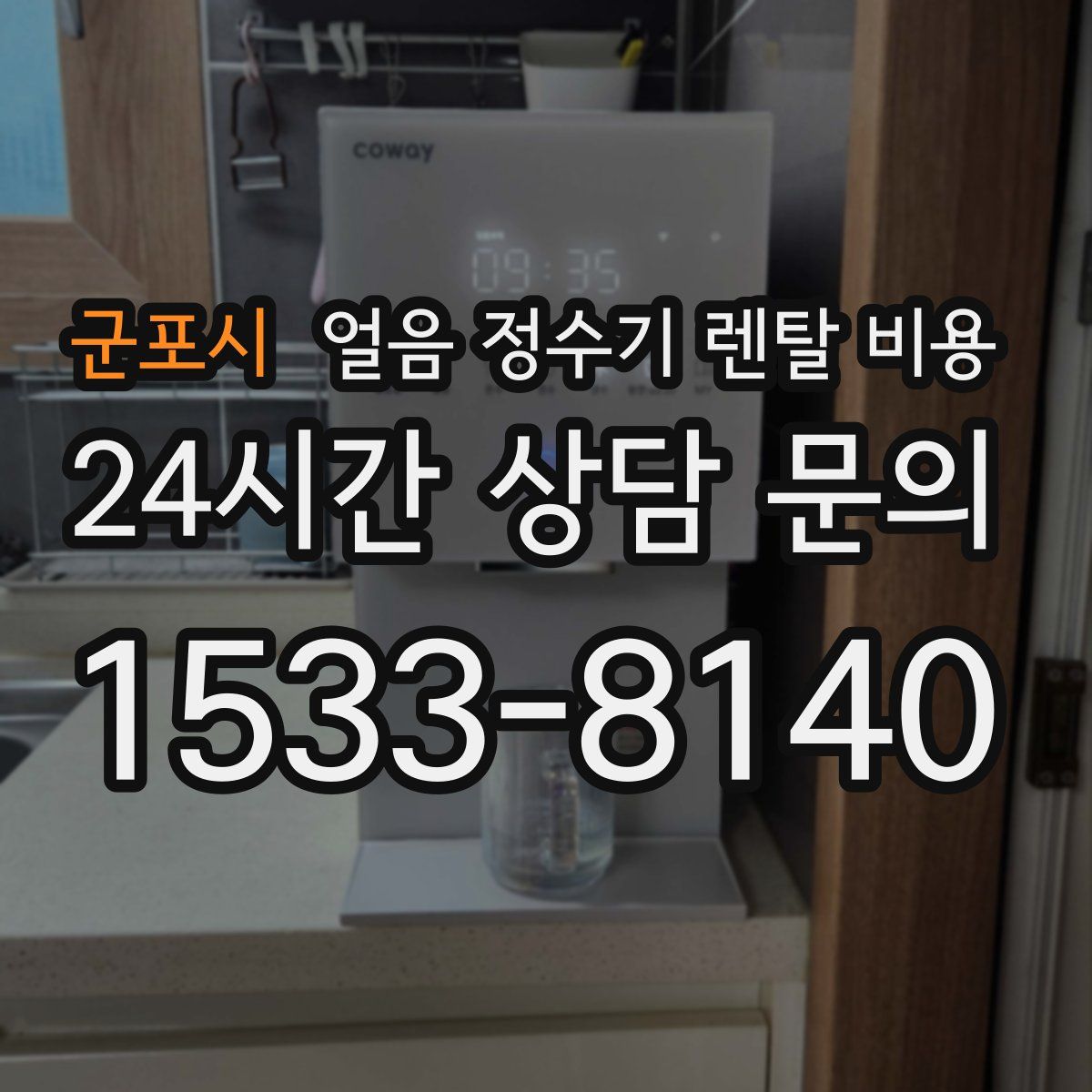 군포시 얼음 정수기 렌탈 비용