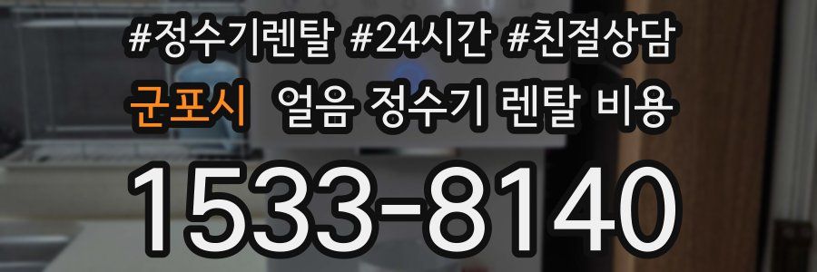 군포시 얼음 정수기 렌탈 비용
