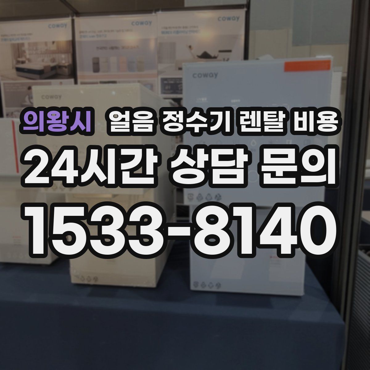 의왕시 얼음 정수기 렌탈 비용