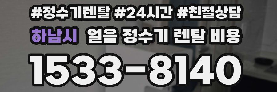 하남시 얼음 정수기 렌탈 비용