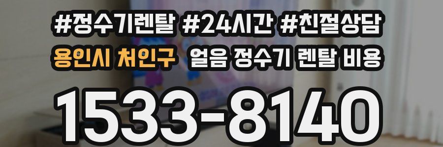 용인시 처인구 얼음 정수기 렌탈 비용