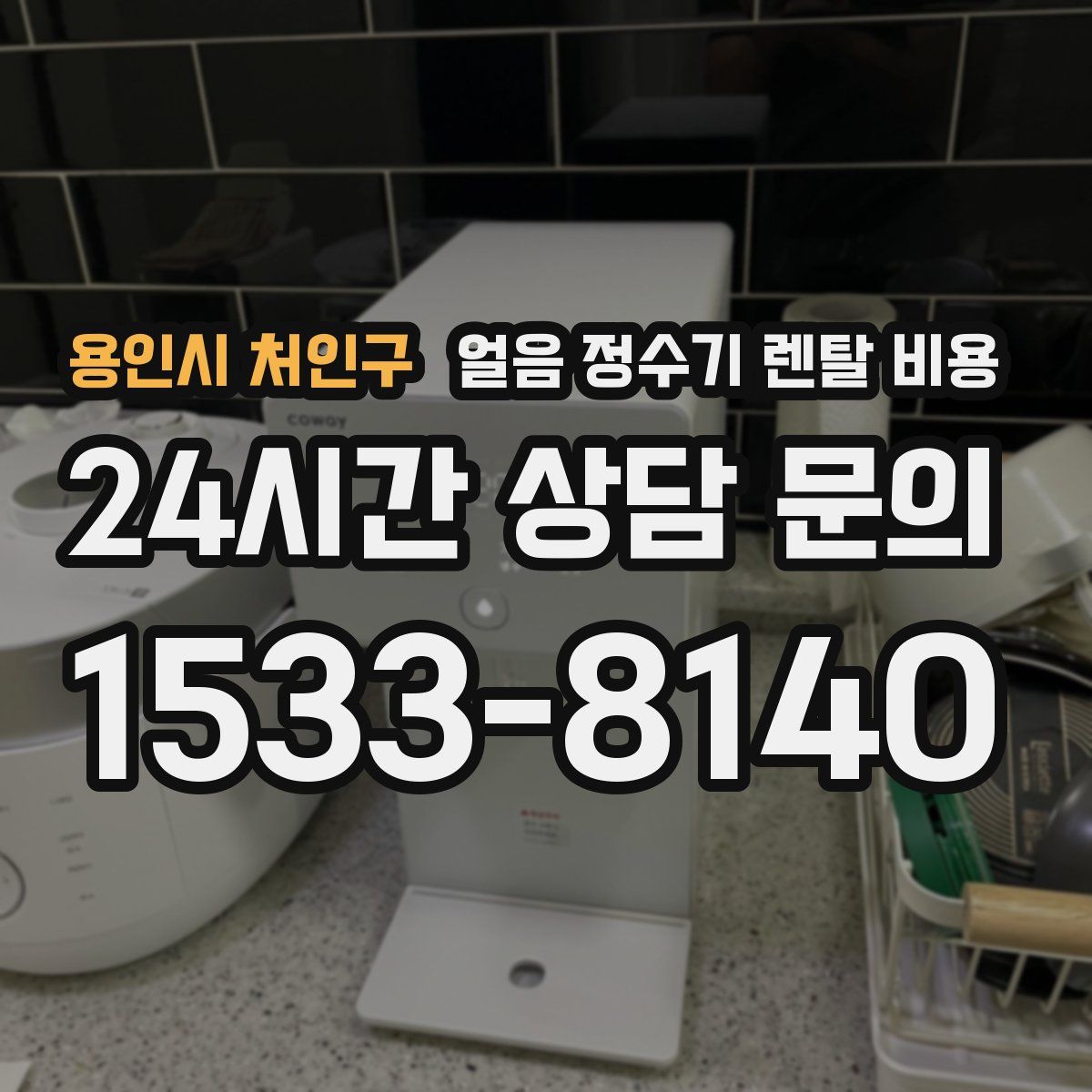 용인시 처인구 얼음 정수기 렌탈 비용