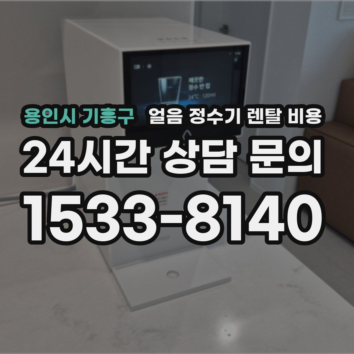 용인시 기흥구 얼음 정수기 렌탈 비용 처음 선택 시 실수 줄이는 방법