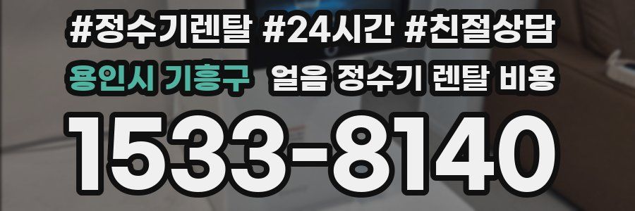 용인시 기흥구 얼음 정수기 렌탈 비용