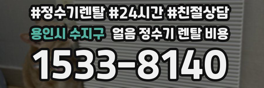 용인시 수지구 얼음 정수기 렌탈 비용