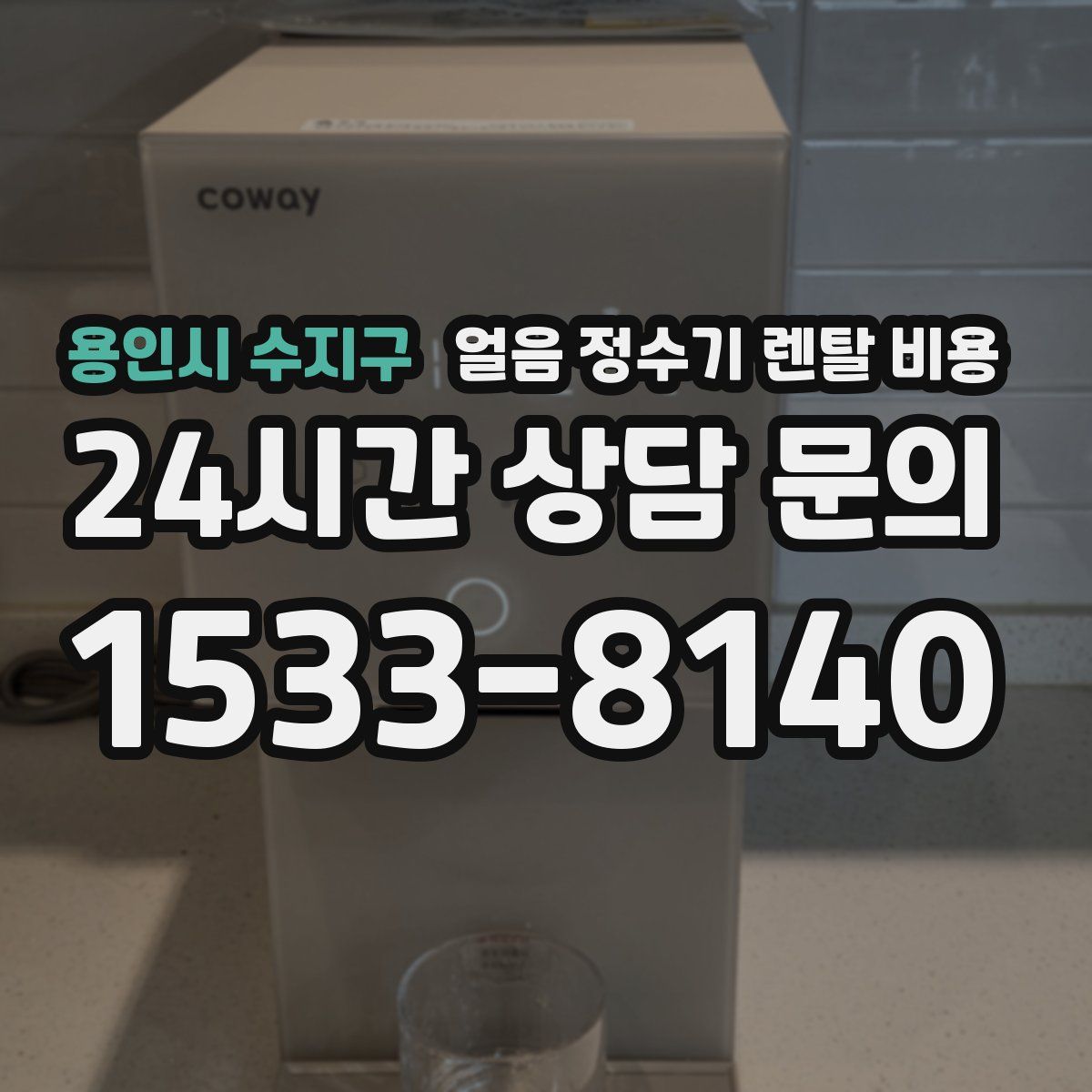 용인시 수지구 얼음 정수기 렌탈 비용