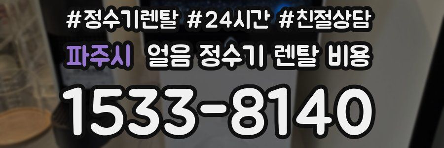 파주시 얼음 정수기 렌탈 비용