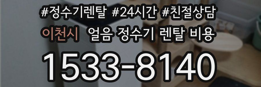 이천시 얼음 정수기 렌탈 비용