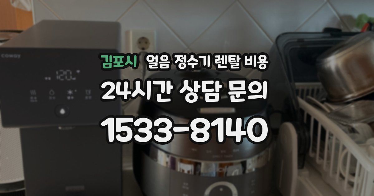 김포시 얼음 정수기 렌탈 비용