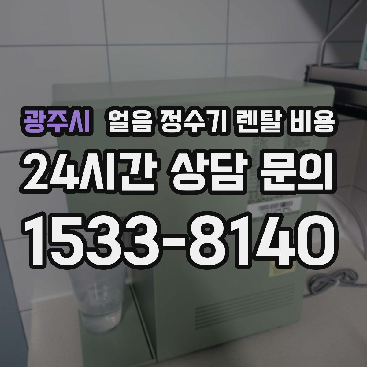 광주시 얼음 정수기 렌탈 비용 단순 비교로 끝내면 안 되는 이유